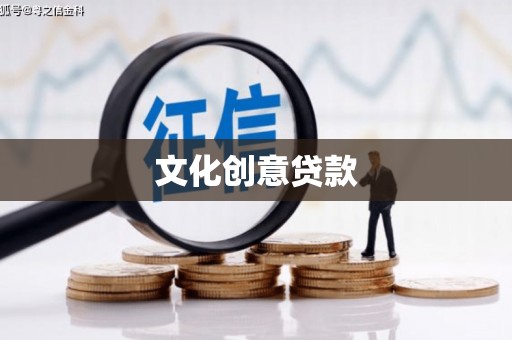 南宫文化创意贷款