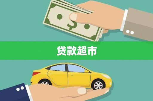 南宫贷款超市