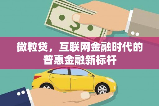 南宫微粒贷，互联网金融时代的普惠金融新标杆
