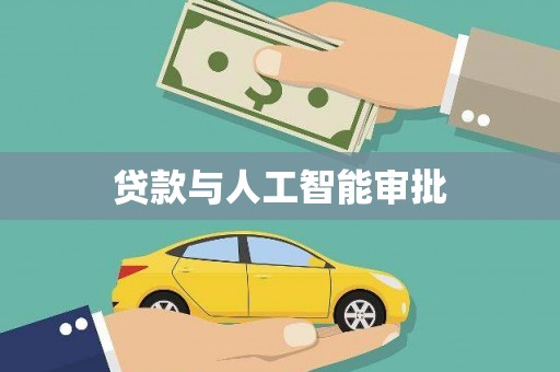南宫贷款与人工智能审批