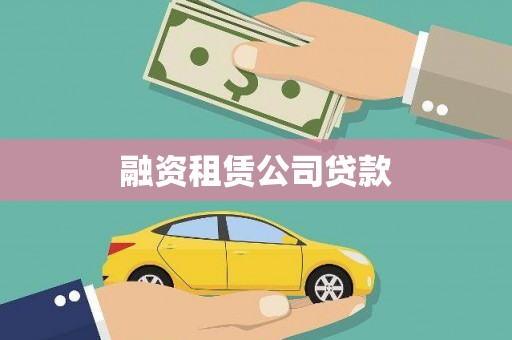 南宫融资租赁公司贷款