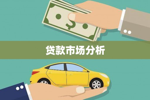 南宫贷款市场分析