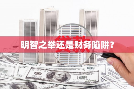 南宫明智之举还是财务陷阱？