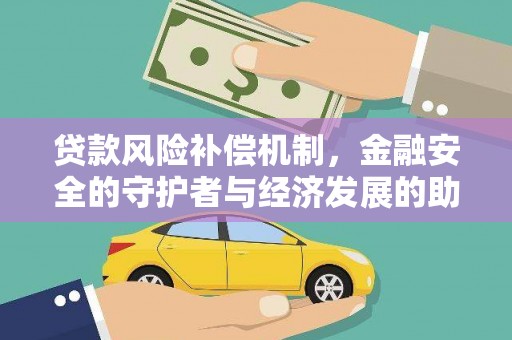 南宫贷款风险补偿机制，金融安全的守护者与经济发展的助推器