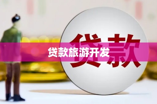 南宫贷款旅游开发