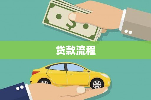 南宫贷款流程
