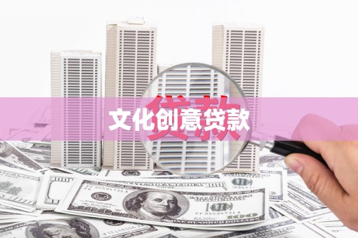 南宫文化创意贷款