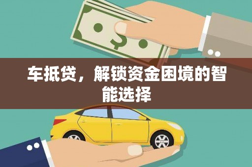 南宫车抵贷，解锁资金困境的智能选择