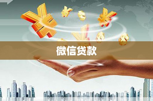 南宫微信贷款