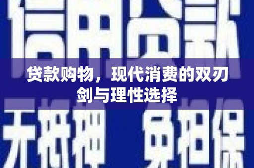 南宫贷款购物，现代消费的双刃剑与理性选择