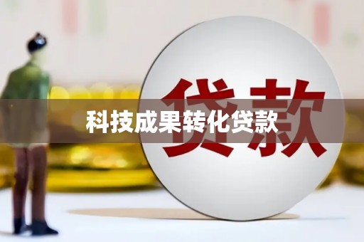 南宫科技成果转化贷款