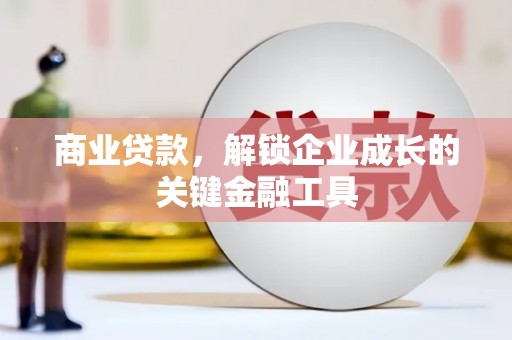 南宫商业贷款，解锁企业成长的关键金融工具