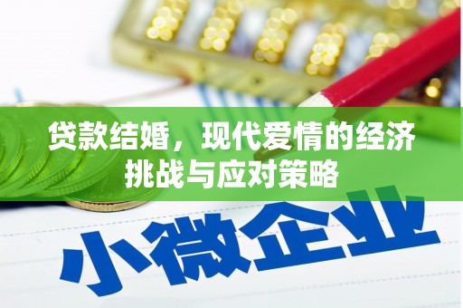 南宫贷款结婚，现代爱情的经济挑战与应对策略