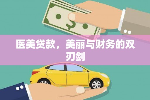 南宫医美贷款，美丽与财务的双刃剑