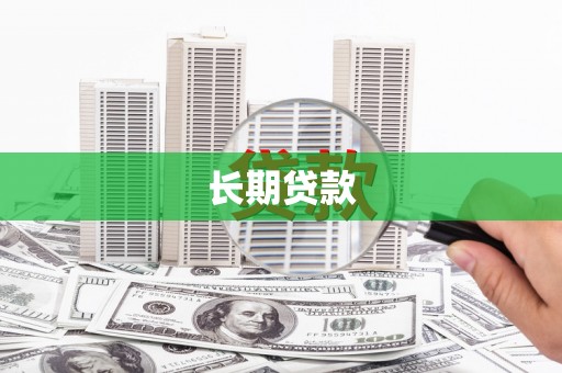 南宫长期贷款