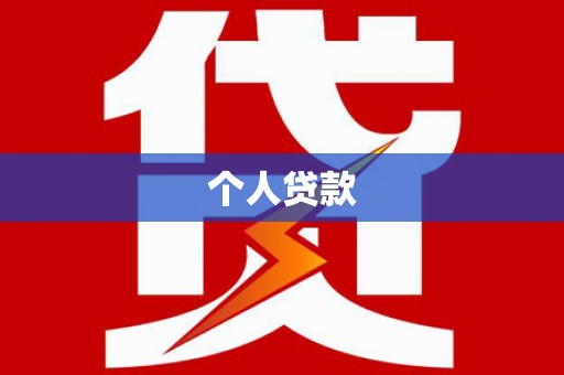 南宫个人贷款