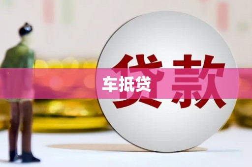 南宫车抵贷
