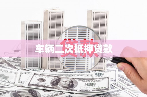 南宫车辆二次抵押贷款
