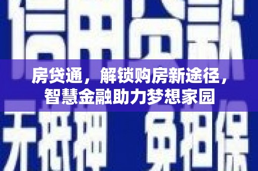 南宫房贷通，解锁购房新途径，智慧金融助力梦想家园
