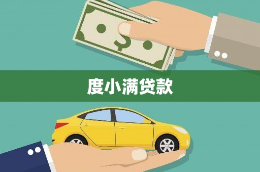 南宫度小满贷款