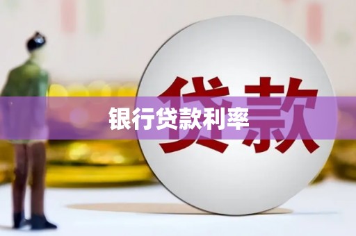 南宫银行贷款利率