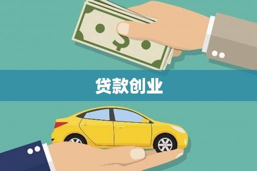 南宫贷款创业