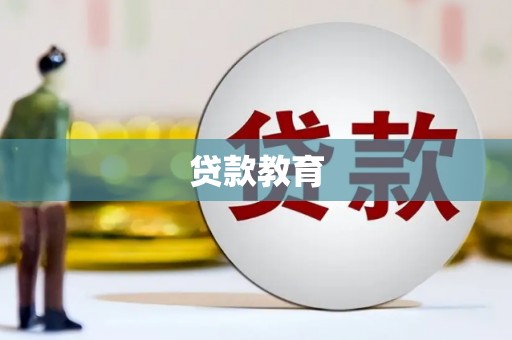 南宫贷款教育