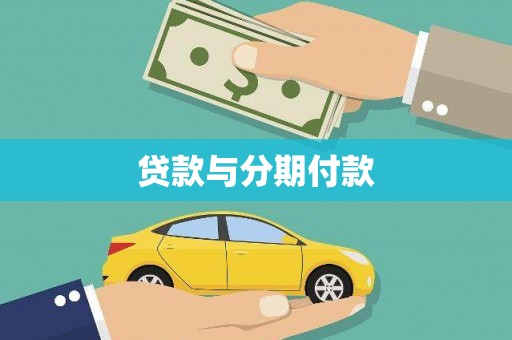 南宫贷款与分期付款