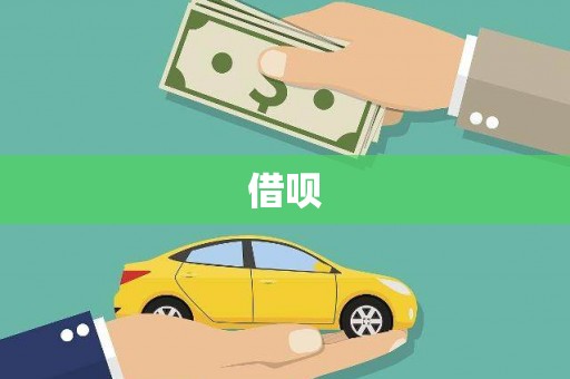 南宫借呗