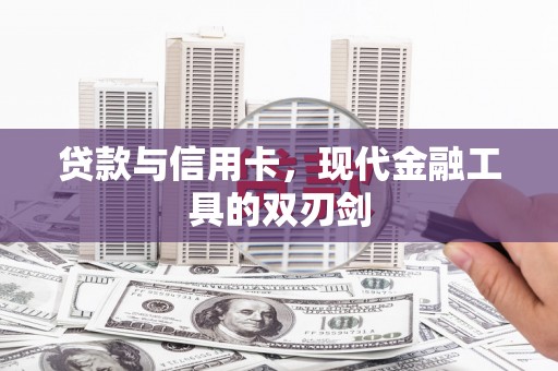 南宫贷款与信用卡，现代金融工具的双刃剑