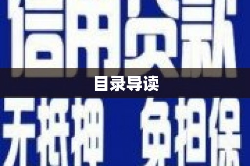 南宫目录导读