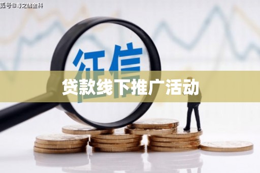 南宫贷款线下推广活动