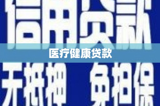 南宫医疗健康贷款