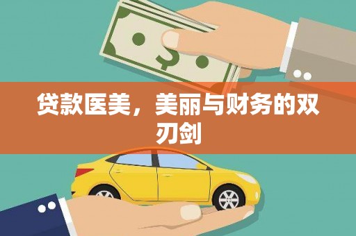 南宫贷款医美，美丽与财务的双刃剑