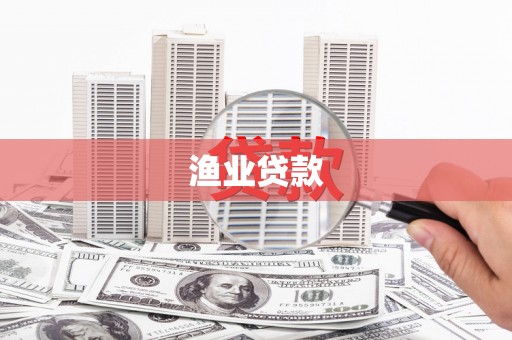 南宫渔业贷款