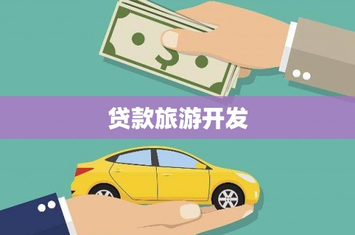 南宫贷款旅游开发