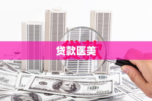 南宫贷款医美