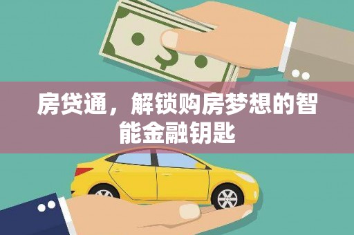 南宫房贷通，解锁购房梦想的智能金融钥匙