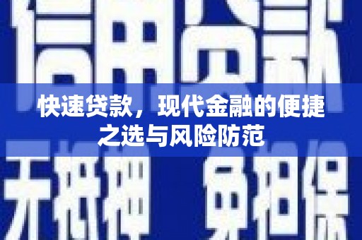 南宫快速贷款，现代金融的便捷之选与风险防范