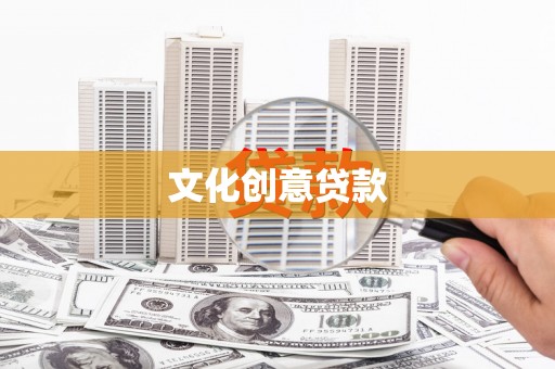 南宫文化创意贷款