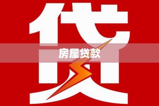 南宫房屋贷款