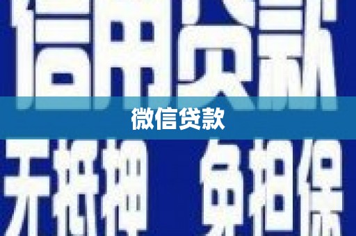 南宫微信贷款