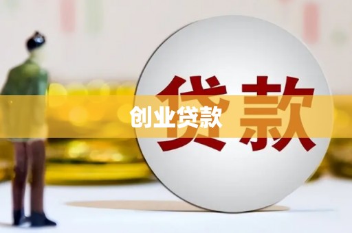 南宫创业贷款