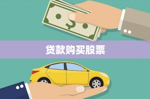 南宫贷款购买股票