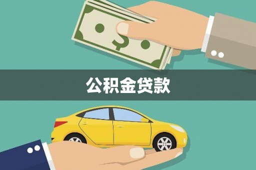 南宫公积金贷款