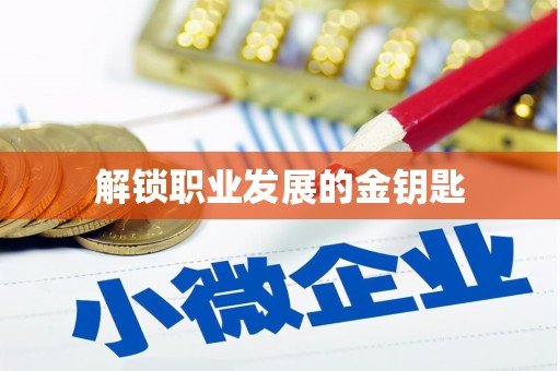 南宫解锁职业发展的金钥匙