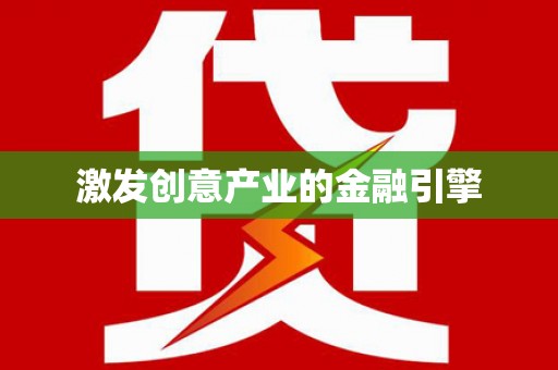 南宫激发创意产业的金融引擎