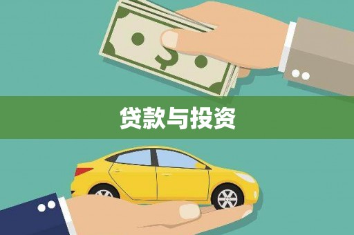 南宫贷款与投资