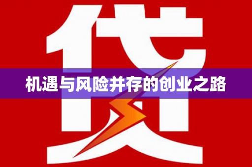 南宫机遇与风险并存的创业之路