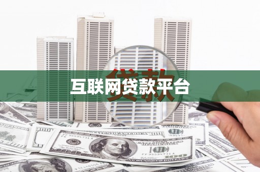 南宫互联网贷款平台